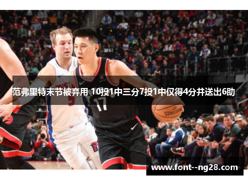 范弗里特末节被弃用 10投1中三分7投1中仅得4分并送出6助 范弗里特末节被弃用 10投1中三分7投1中仅得4分并送出6助