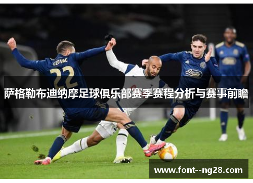 萨格勒布迪纳摩足球俱乐部赛季赛程分析与赛事前瞻