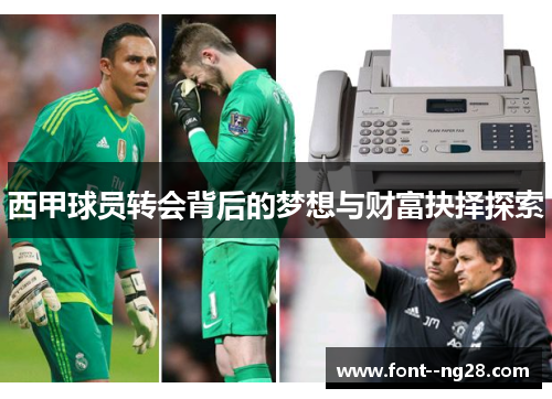 西甲球员转会背后的梦想与财富抉择探索 西甲球员转会背后的梦想与财富抉择探索