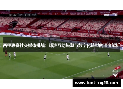 西甲联赛社交媒体挑战:球迷互动热潮与数字化转型的深度解析 西甲联赛社交媒体挑战:球迷互动热潮与数字化转型的深度解析