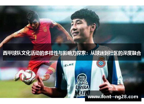西甲球队文化活动的多样性与影响力探索：从球迷到社区的深度融合