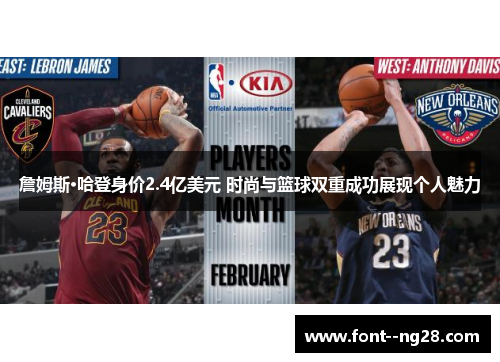 詹姆斯·哈登身价2.4亿美元 时尚与篮球双重成功展现个人魅力