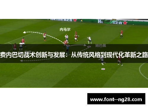 费内巴切战术创新与发展:从传统风格到现代化革新之路 费内巴切战术创新与发展:从传统风格到现代化革新之路