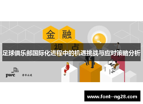 足球俱乐部国际化进程中的机遇挑战与应对策略分析