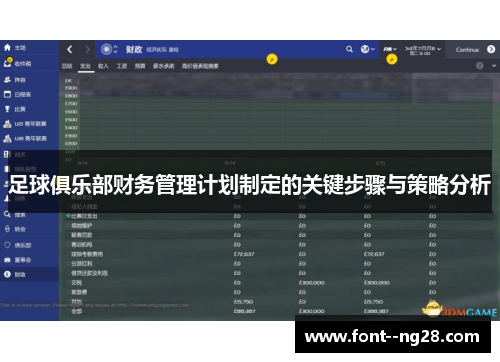 足球俱乐部财务管理计划制定的关键步骤与策略分析