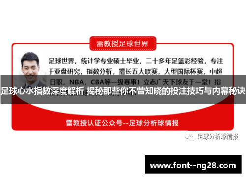 足球心水指数深度解析 揭秘那些你不曾知晓的投注技巧与内幕秘诀