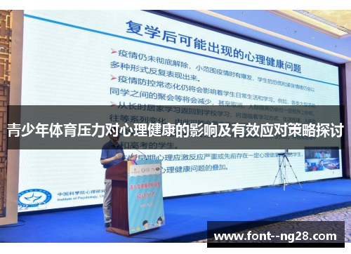 青少年体育压力对心理健康的影响及有效应对策略探讨