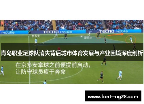 青岛职业足球队消失背后城市体育发展与产业困境深度剖析 青岛职业足球队消失背后城市体育发展与产业困境深度剖析