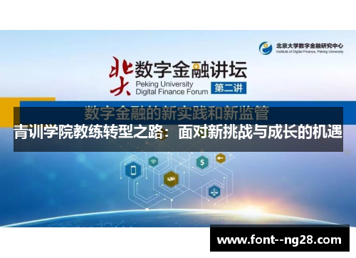 青训学院教练转型之路:面对新挑战与成长的机遇 青训学院教练转型之路:面对新挑战与成长的机遇