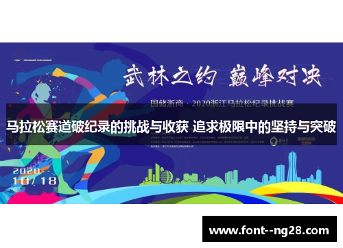 马拉松赛道破纪录的挑战与收获 追求极限中的坚持与突破 马拉松赛道破纪录的挑战与收获 追求极限中的坚持与突破