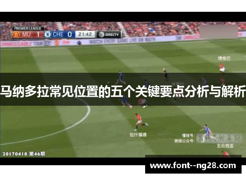 马纳多拉常见位置的五个关键要点分析与解析