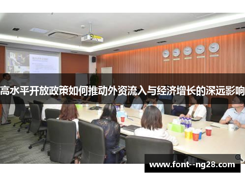 高水平开放政策如何推动外资流入与经济增长的深远影响 高水平开放政策如何推动外资流入与经济增长的深远影响