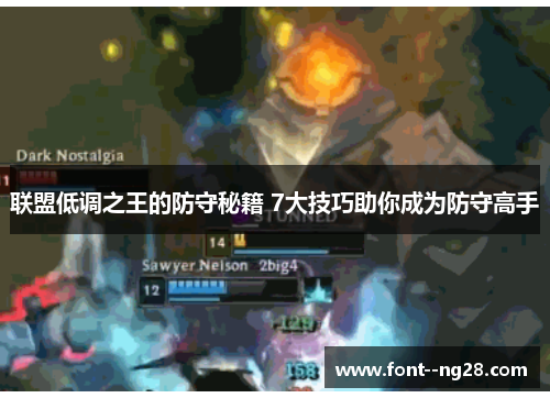 联盟低调之王的防守秘籍 7大技巧助你成为防守高手