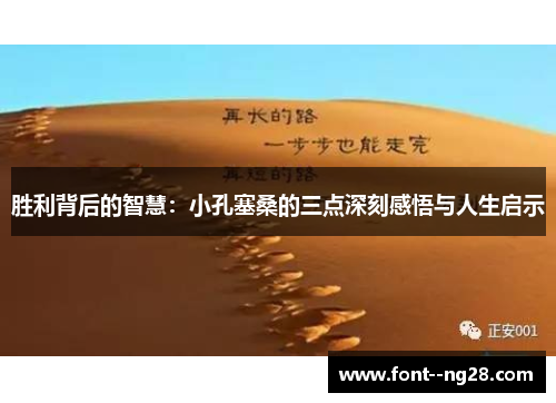 胜利背后的智慧:小孔塞桑的三点深刻感悟与人生启示 胜利背后的智慧:小孔塞桑的三点深刻感悟与人生启示