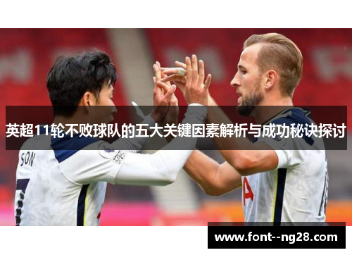 英超11轮不败球队的五大关键因素解析与成功秘诀探讨