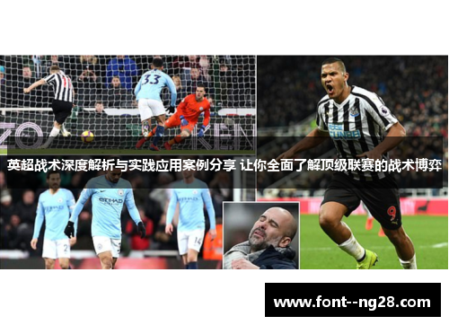 英超战术深度解析与实践应用案例分享 让你全面了解顶级联赛的战术博弈