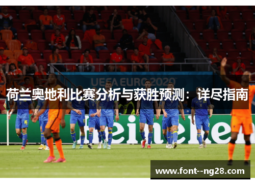 荷兰奥地利比赛分析与获胜预测：详尽指南