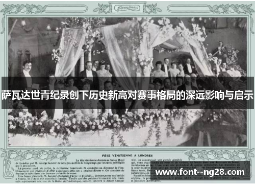 萨瓦达世青纪录创下历史新高对赛事格局的深远影响与启示