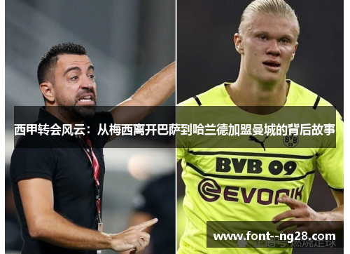 西甲转会风云：从梅西离开巴萨到哈兰德加盟曼城的背后故事