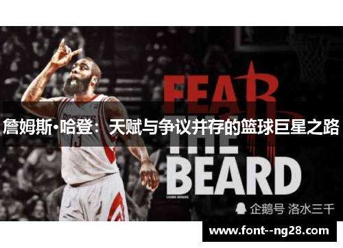 詹姆斯·哈登：天赋与争议并存的篮球巨星之路