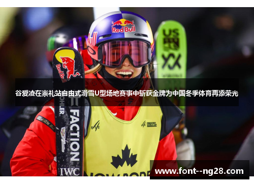 谷爱凌在崇礼站自由式滑雪U型场地赛事中斩获金牌为中国冬季体育再添荣光 谷爱凌在崇礼站自由式滑雪U型场地赛事中斩获金牌为中国冬季体育再添荣光