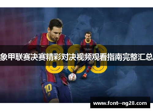 象甲联赛决赛精彩对决视频观看指南完整汇总