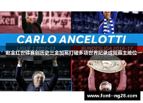 赵金红世锦赛创历史三金加冕打破多项世界纪录成就霸主地位