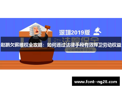 赵鹏欠薪维权全攻略：如何通过法律手段有效捍卫劳动权益