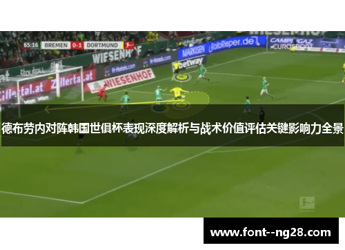 德布劳内对阵韩国世俱杯表现深度解析与战术价值评估关键影响力全景 德布劳内对阵韩国世俱杯表现深度解析与战术价值评估关键影响力全景