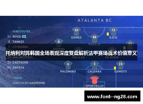 托纳利对阵韩国全场表现深度复盘解析法甲赛场战术价值意义 托纳利对阵韩国全场表现深度复盘解析法甲赛场战术价值意义