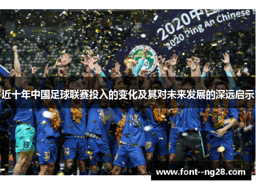 近十年中国足球联赛投入的变化及其对未来发展的深远启示