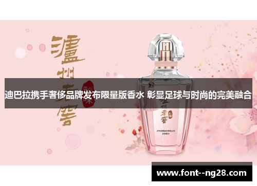 迪巴拉携手奢侈品牌发布限量版香水 彰显足球与时尚的完美融合