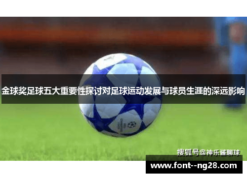 金球奖足球五大重要性探讨对足球运动发展与球员生涯的深远影响
