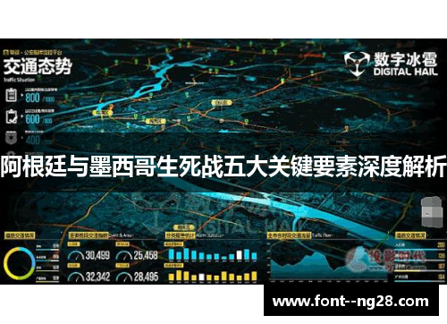 阿根廷与墨西哥生死战五大关键要素深度解析