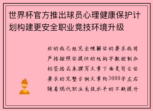 世界杯官方推出球员心理健康保护计划构建更安全职业竞技环境升级 世界杯官方推出球员心理健康保护计划构建更安全职业竞技环境升级