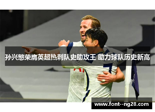 孙兴慜荣膺英超热刺队史助攻王 助力球队历史新高