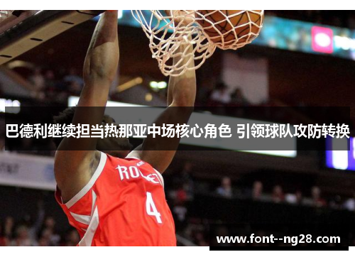 巴德利继续担当热那亚中场核心角色 引领球队攻防转换 巴德利继续担当热那亚中场核心角色 引领球队攻防转换