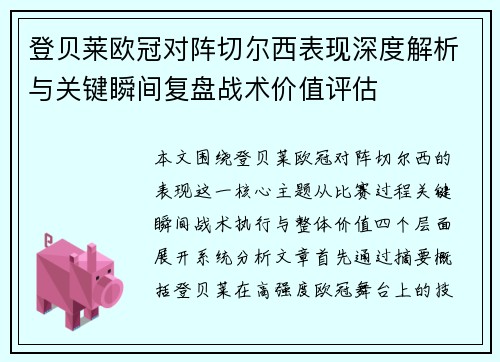 登贝莱欧冠对阵切尔西表现深度解析与关键瞬间复盘战术价值评估 登贝莱欧冠对阵切尔西表现深度解析与关键瞬间复盘战术价值评估