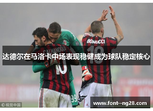 达德尔在马洛卡中场表现稳健成为球队稳定核心 达德尔在马洛卡中场表现稳健成为球队稳定核心
