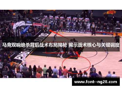 马竞双响绝杀背后战术布局揭秘 揭示战术核心与关键调度