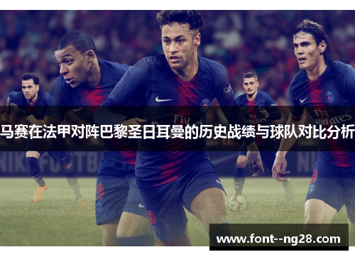 马赛在法甲对阵巴黎圣日耳曼的历史战绩与球队对比分析