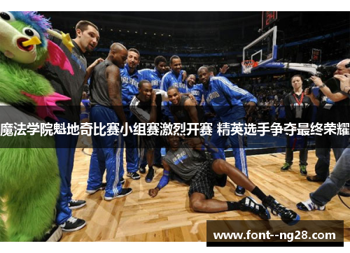 魔法学院魁地奇比赛小组赛激烈开赛 精英选手争夺最终荣耀