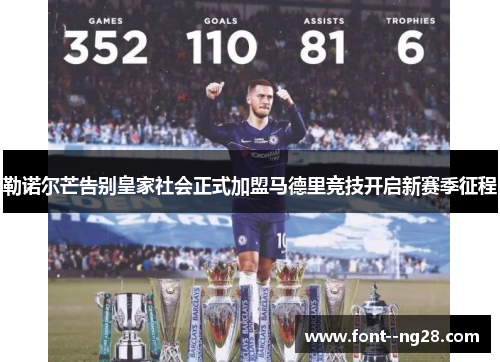 勒诺尔芒告别皇家社会正式加盟马德里竞技开启新赛季征程