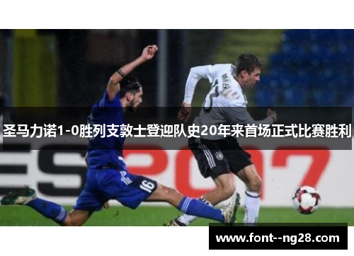 圣马力诺1-0胜列支敦士登迎队史20年来首场正式比赛胜利
