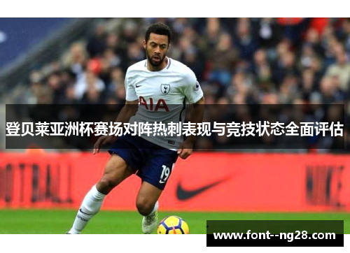 登贝莱亚洲杯赛场对阵热刺表现与竞技状态全面评估
