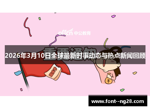 2026年3月10日全球最新时事动态与热点新闻回顾