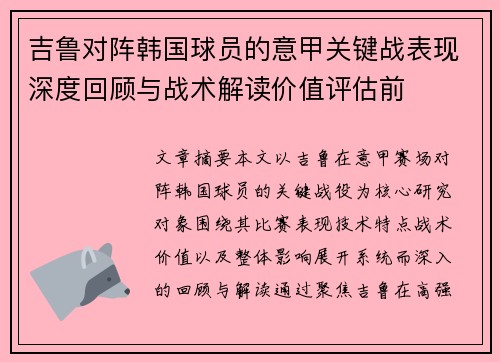 吉鲁对阵韩国球员的意甲关键战表现深度回顾与战术解读价值评估前