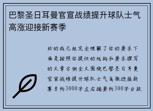 巴黎圣日耳曼官宣战绩提升球队士气高涨迎接新赛季