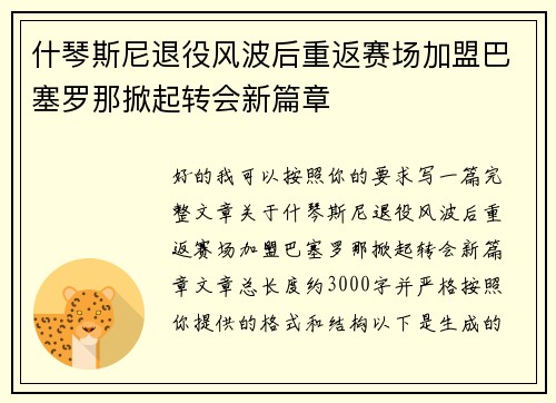 什琴斯尼退役风波后重返赛场加盟巴塞罗那掀起转会新篇章