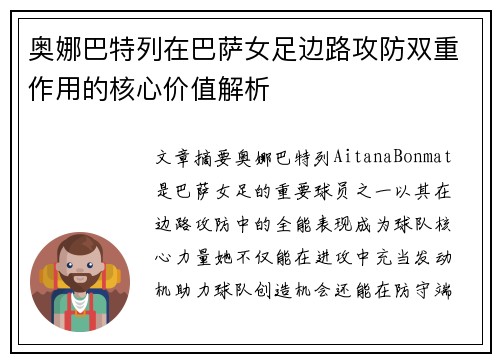 奥娜巴特列在巴萨女足边路攻防双重作用的核心价值解析 奥娜巴特列在巴萨女足边路攻防双重作用的核心价值解析